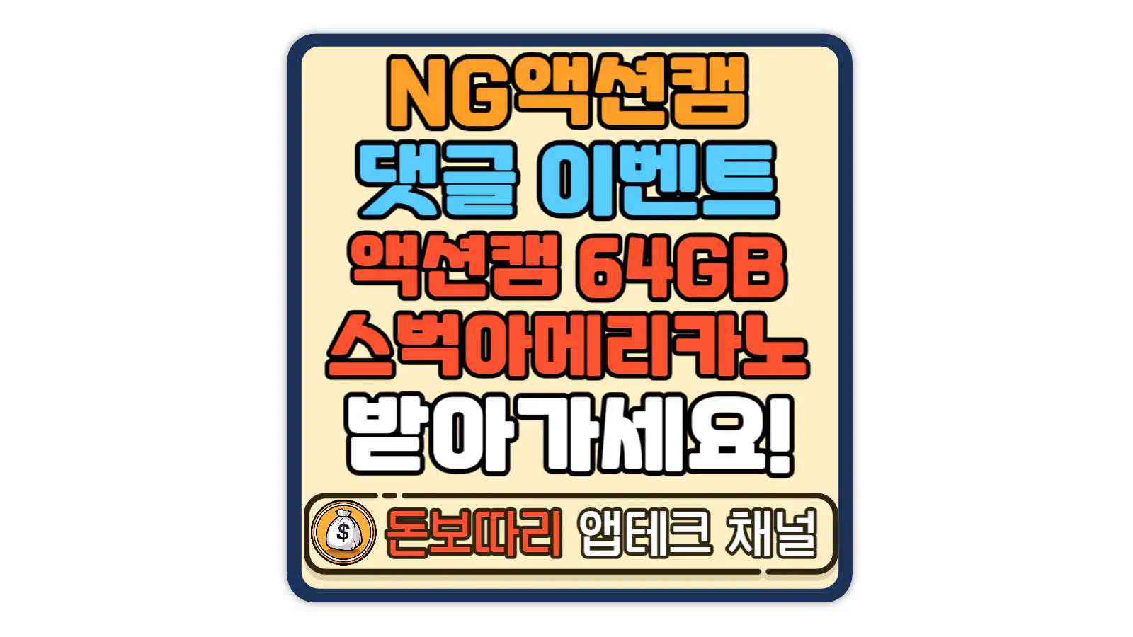 NG액션캠-댓글-이벤트