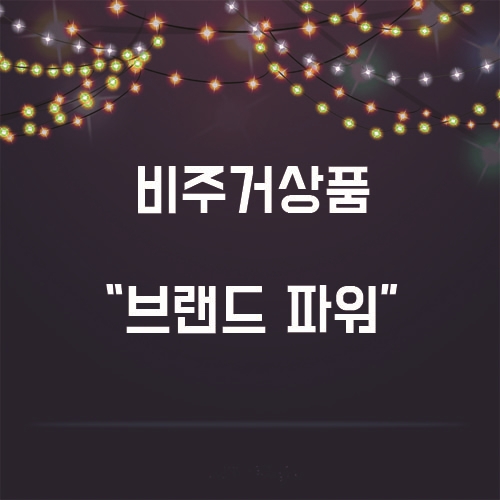  비주거상품도 이제는 브랜드파워 시대!!