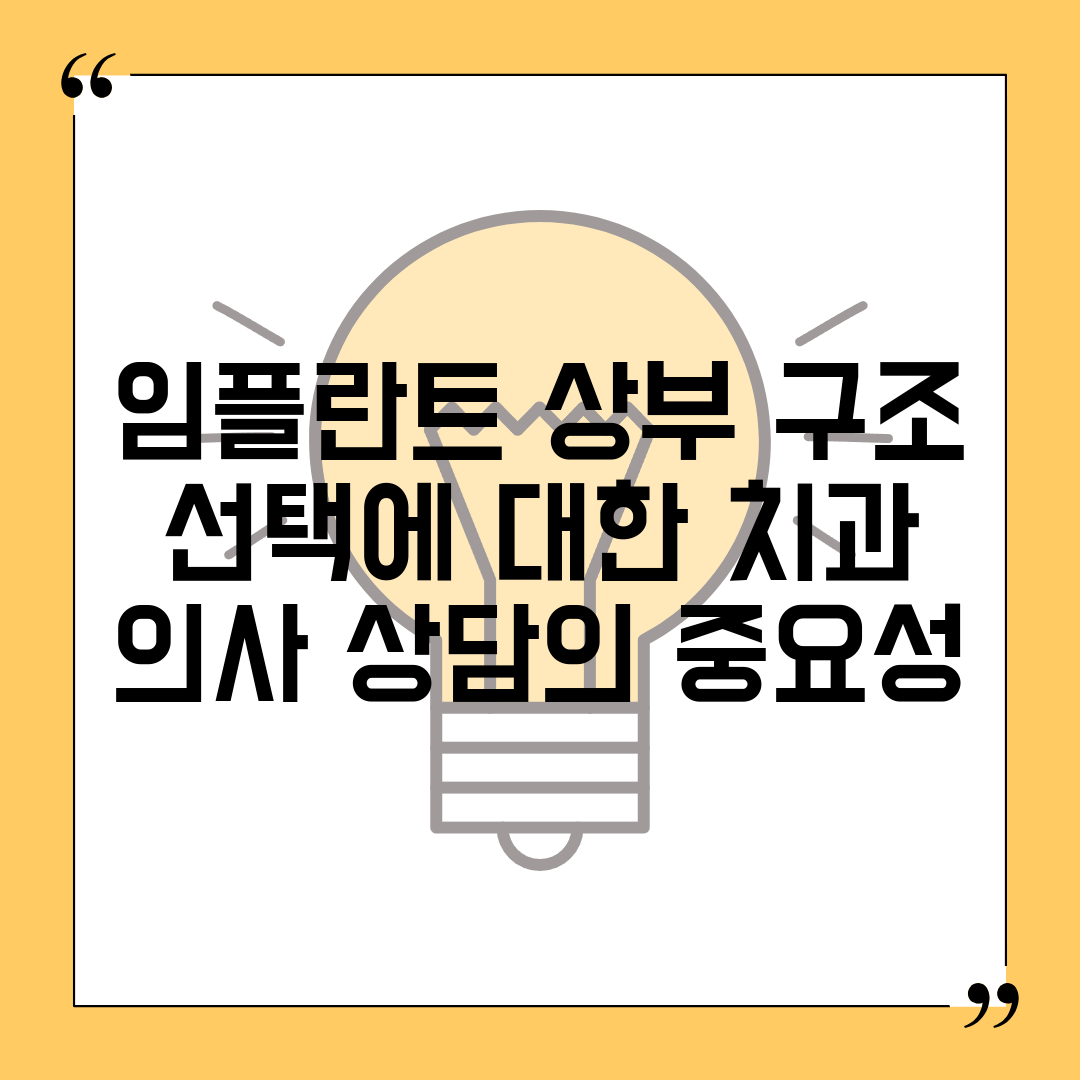 임플란트 상부 구조 선택에 대한 치과 의사 상담의 중요