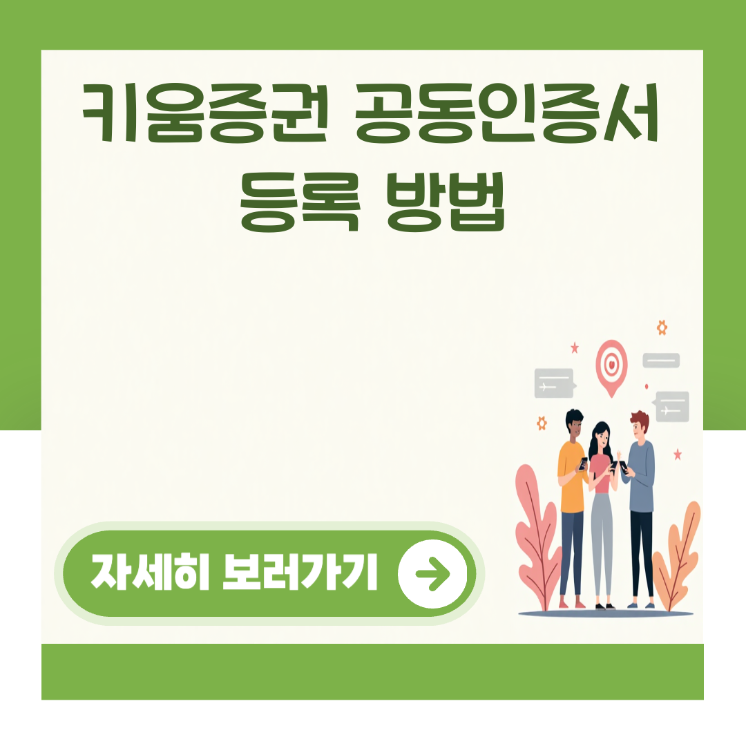 키움증권 공동인증서 등록 방법 대표 이미지
