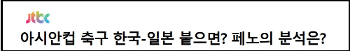 알트태그-JTBC 아시안컵 분석 바로가기