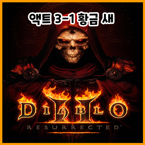  디아블로 2 레저렉션 액트 3-1 황금 새