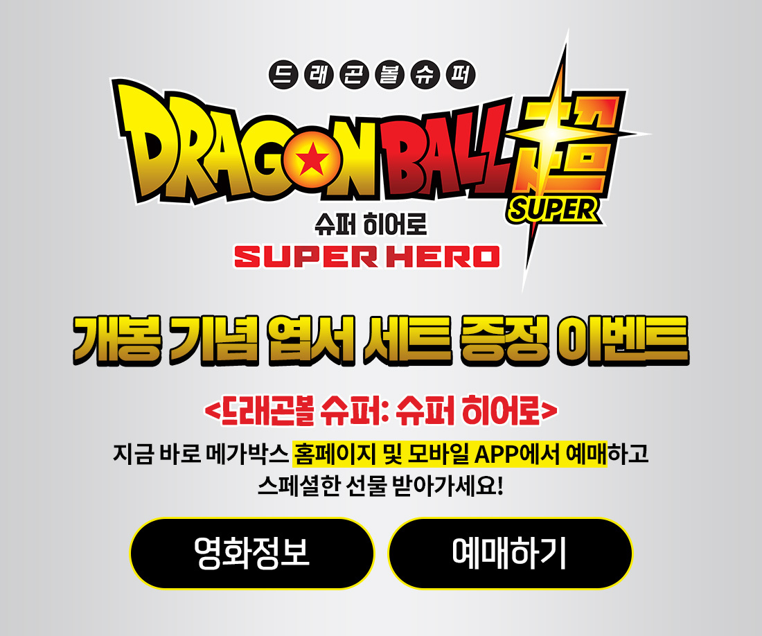  드래곤볼 슈퍼: 슈퍼 히어로 개봉 기념 엽서 세트 공개