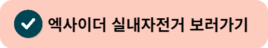 실내자전거 추천
