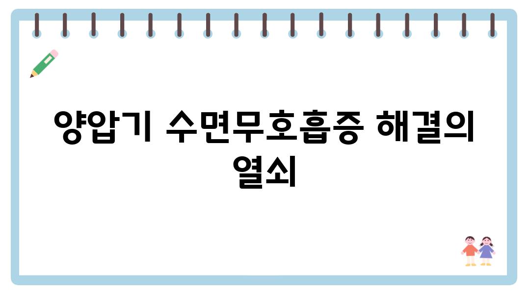 양압기 수면무호흡증 해결의 열쇠