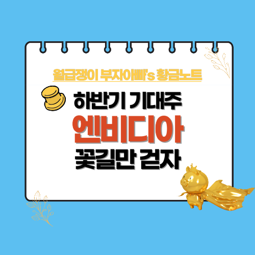 엔비디아-하반기기대주