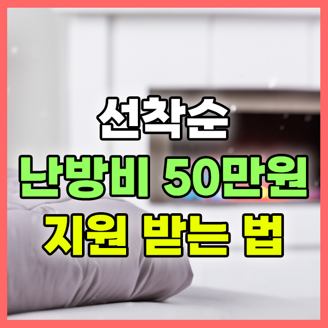 난방비 50만원 지원 받는법