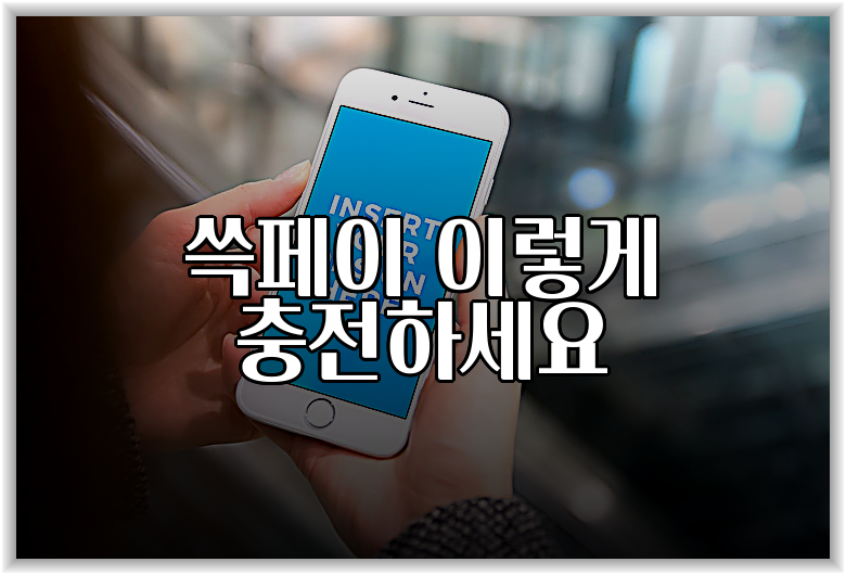 쓱페이 이렇게 충전하세요