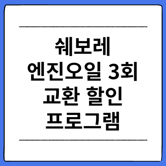 쉐보레-엔진오일-교환-할인-프로그램