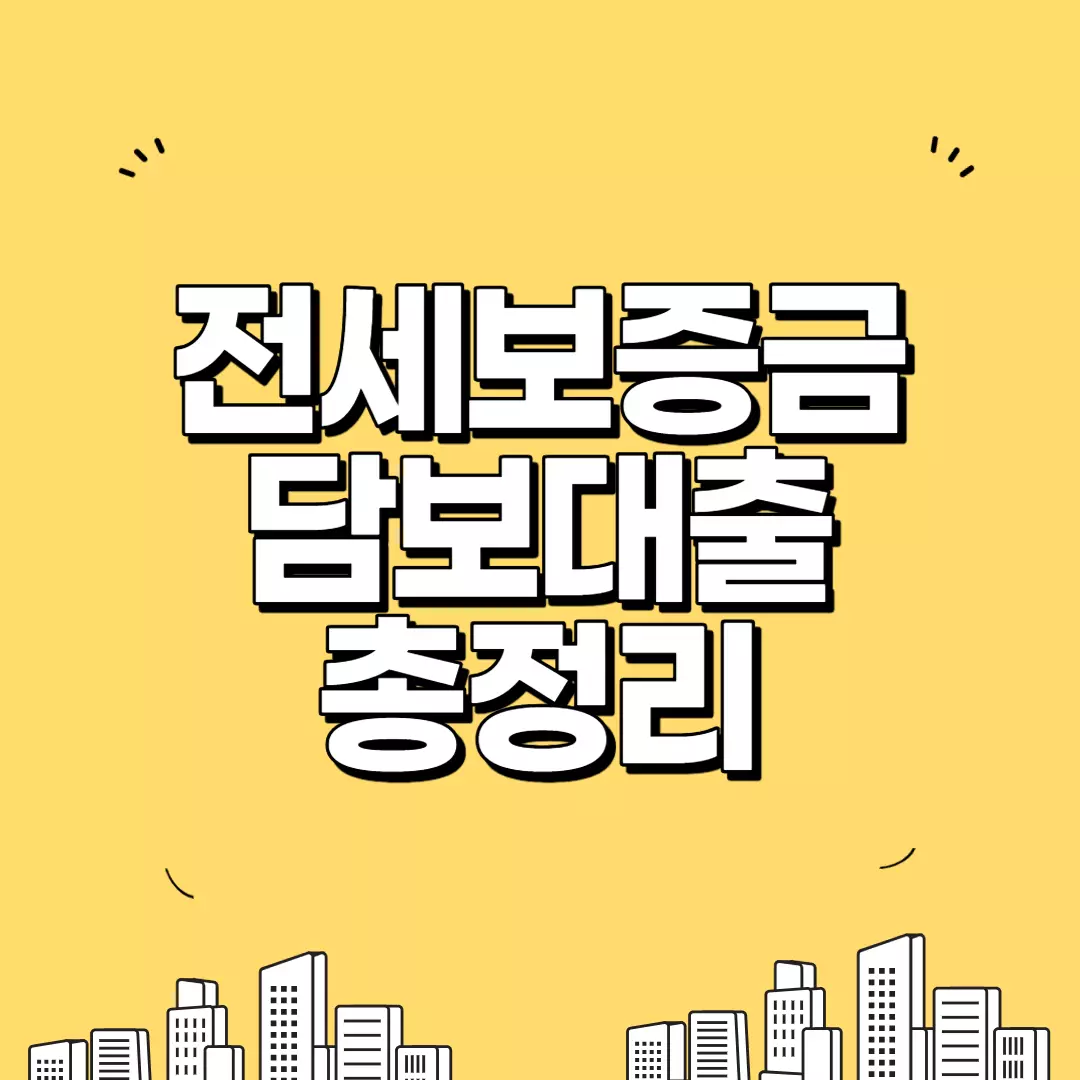  전세보증금 담보대출 집주인 동의 없어도 되는 대출 금리 한도 특징 알아보기
