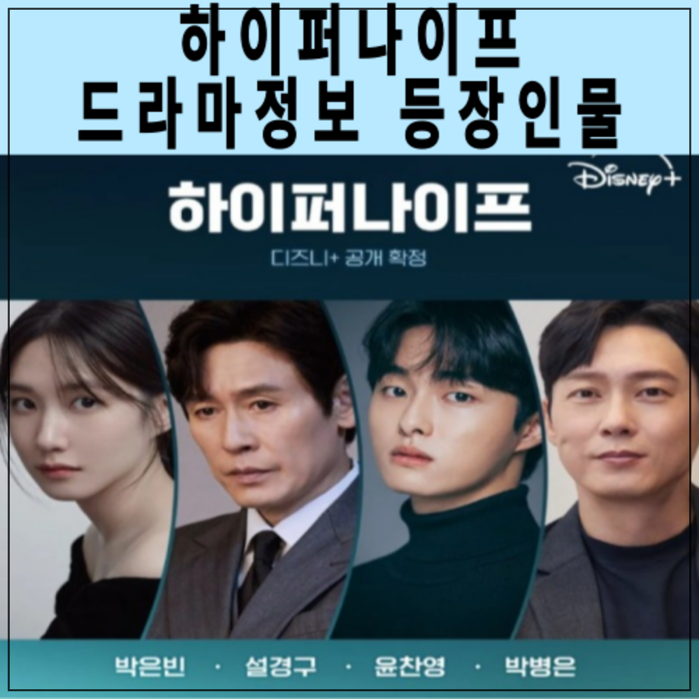 하이퍼나이프 드라마정보 출연진