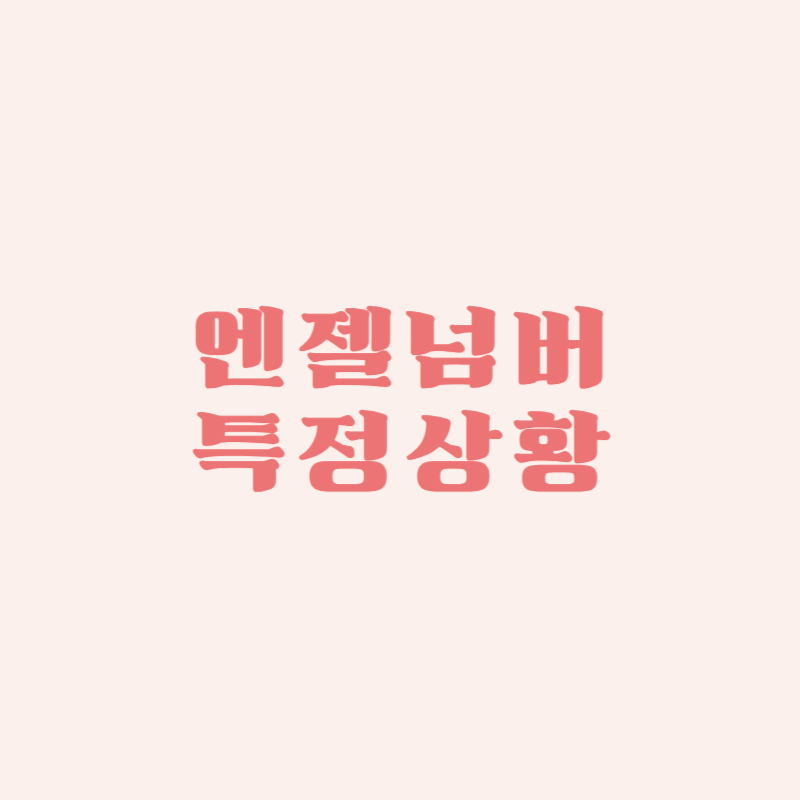 엔젤넘버 특정 상황