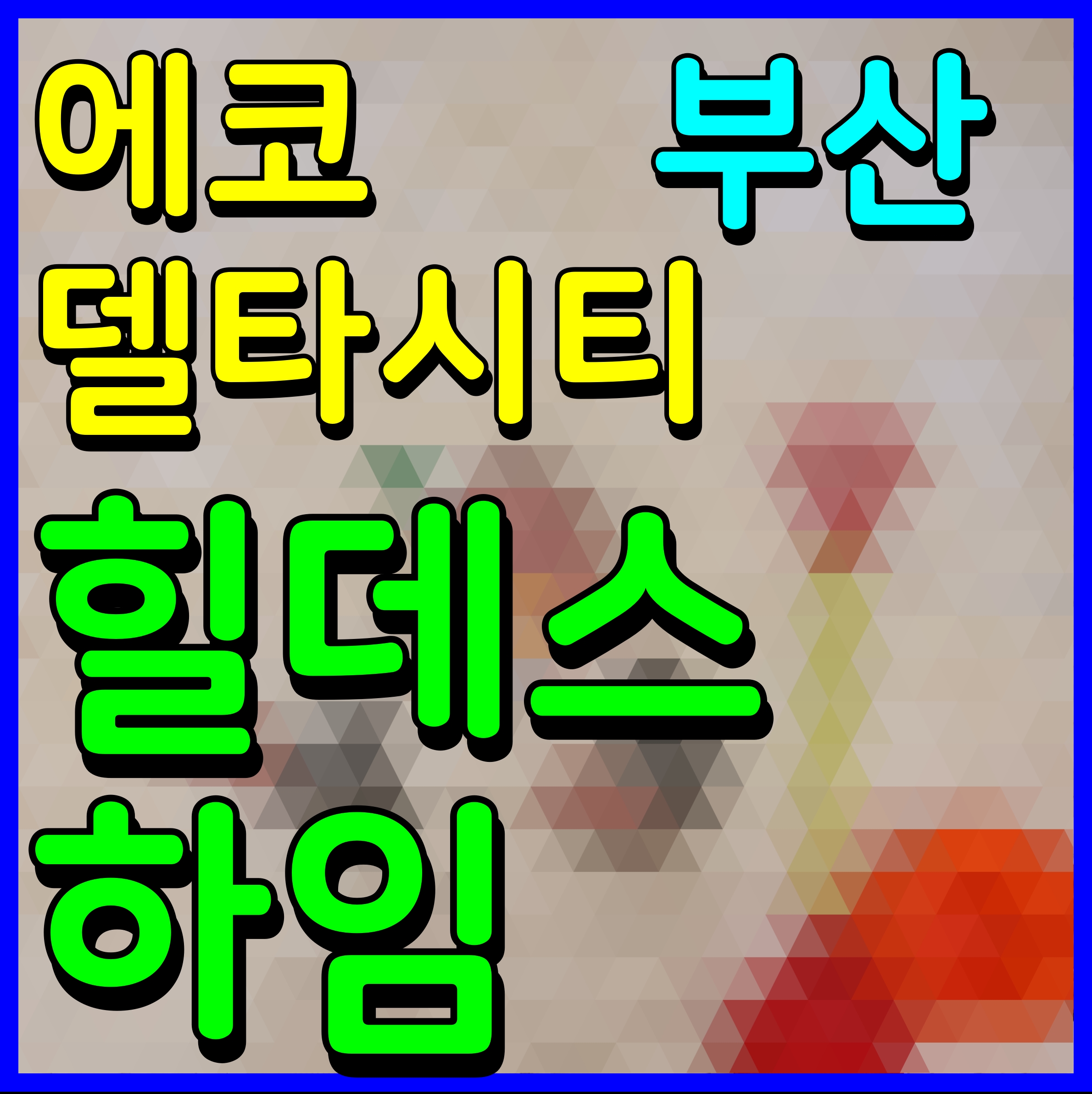  부산 에코델타시티 대성베르힐 아파트 분양 소식