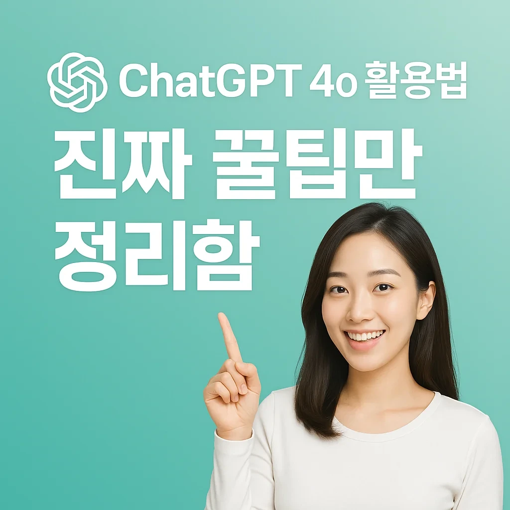 ChatGPT 4o 활용법, 진짜 꿀팀만 정리함 이미지