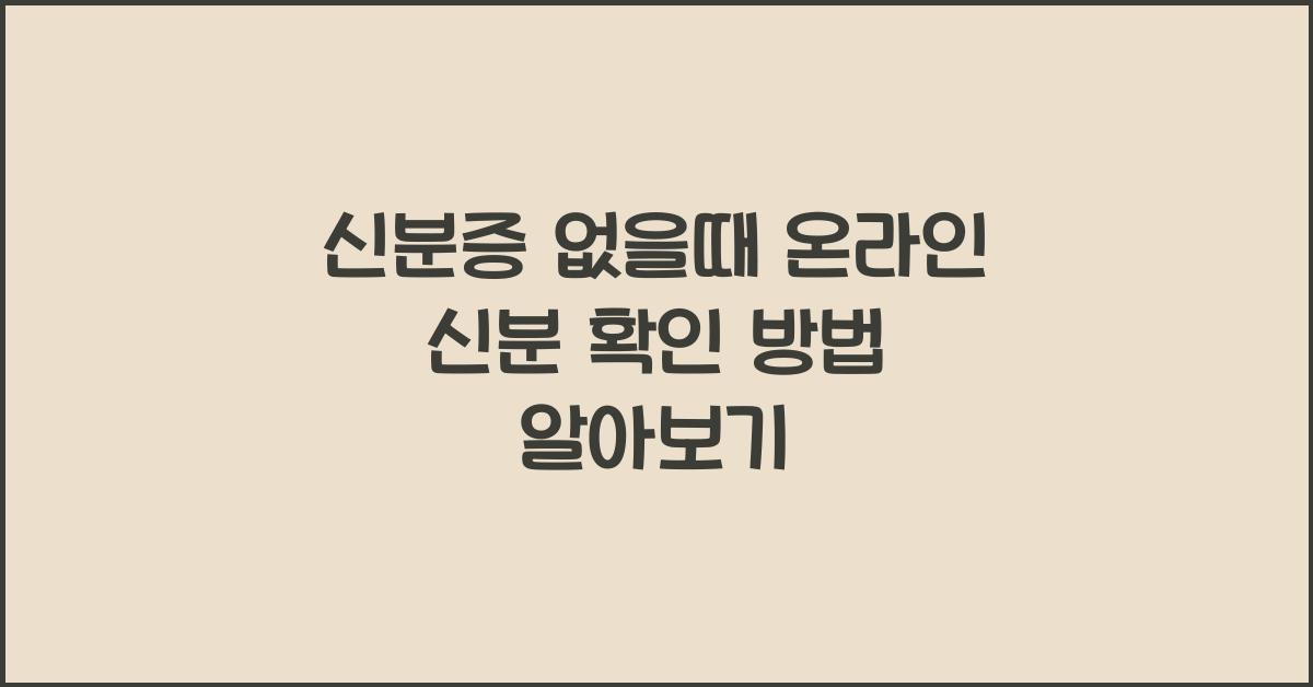 신분증 없을때