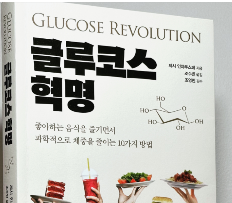 '글루코스 혁명' : 혈당 스파이크 없이 건강 되찾는 놀라운 방법