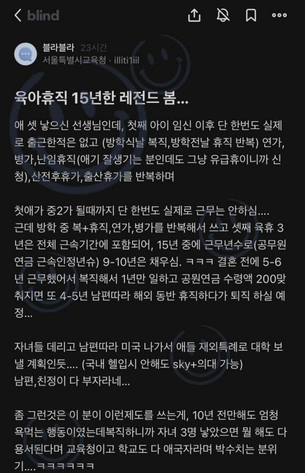 육아휴직 15년쓴 선생님을 봤다는 블라인드