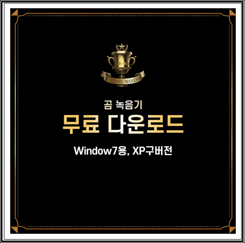  곰 녹음기 무료 다운로드 (Window7용, XP구버전)