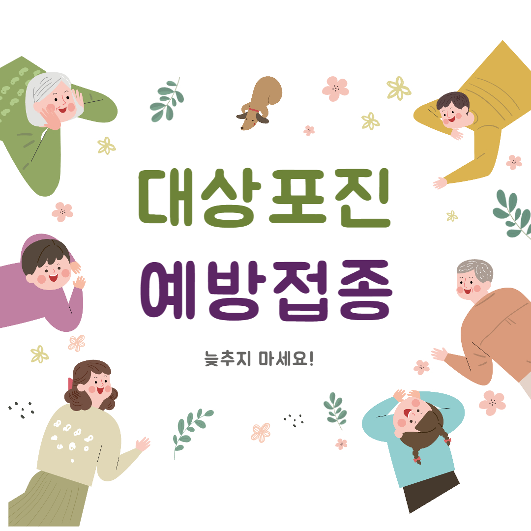  대상포진 무료접종 및 예방접종