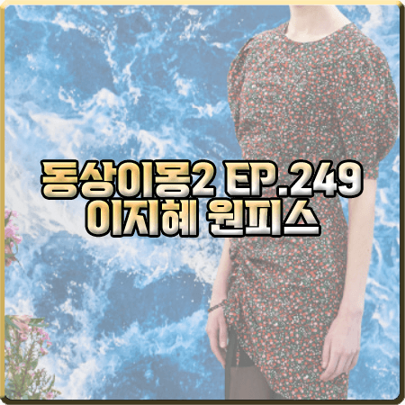  동상이몽2 249회 이지혜 원피스 :: 워브먼트 플라워 패턴 퍼프 슬리브 드레스