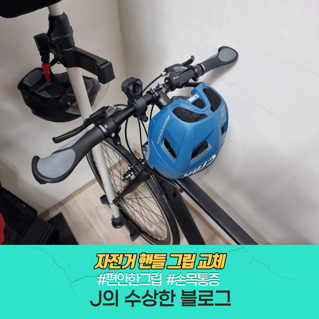 자전거 핸들 그립 교체하기 및 추천 - 손목 통증 잡는방법 자전거 핸들 그립 교체하기 및 추천 - 손목 통증 잡는방법