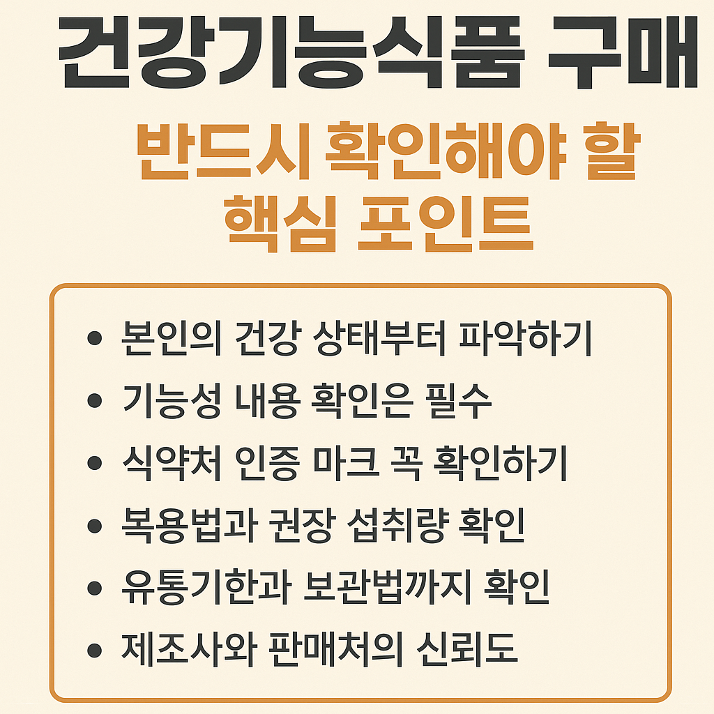 건강기능식품 구매 전 반드시 확인