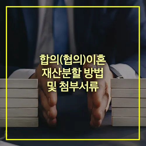 합의(협의)이혼 재산분할 방법