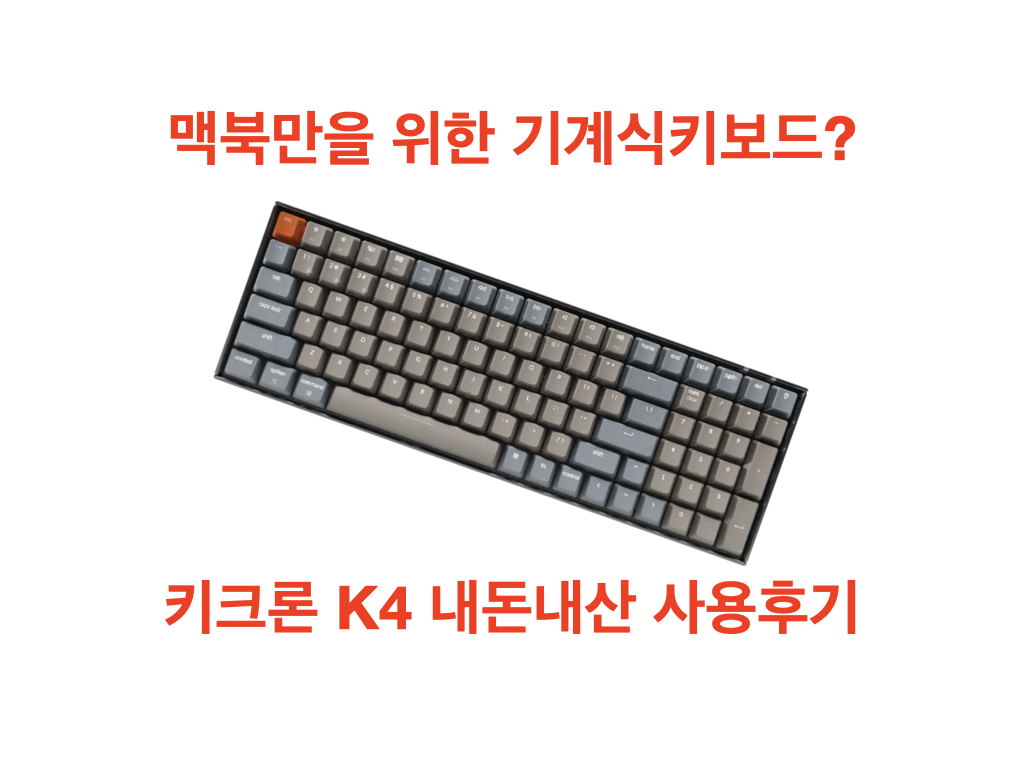  키크론 K4 내돈내산 사용후기 / 맥북 기계식키보드 (Keychron K4)