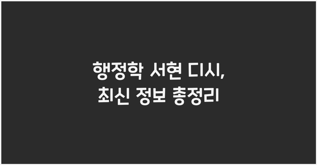 행정학 서현 디시