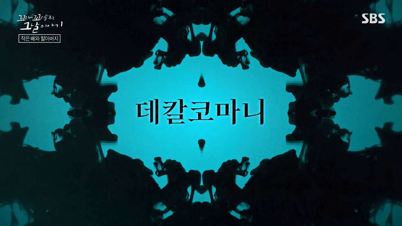 꼬리에 꼬리를 무는 그날 이야기.E117.240230p-NEXT.mp4_20240301_163114.284.jpg