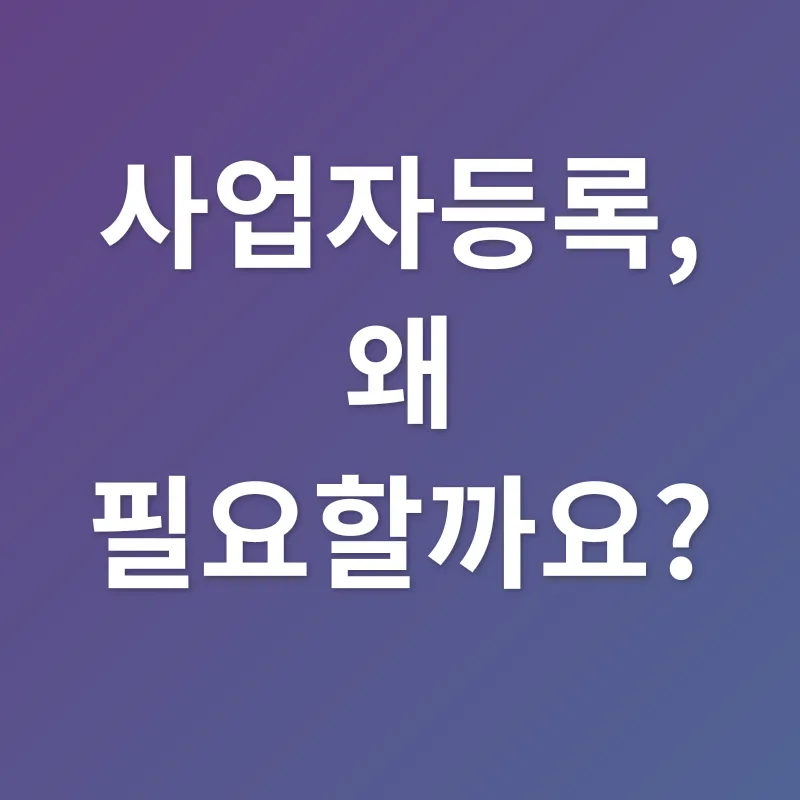 사업자등록_1