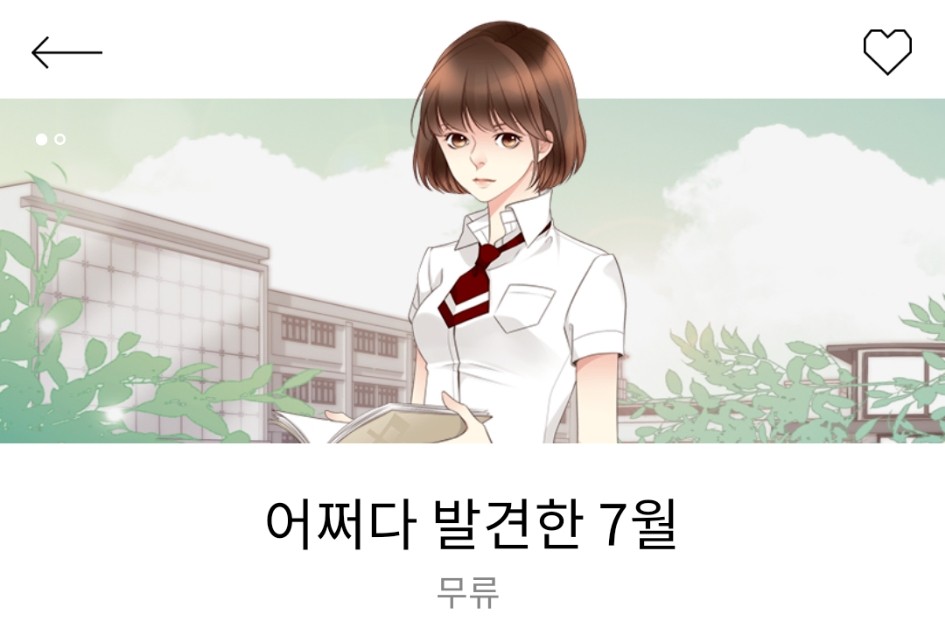  어쩌다 발견한 7월 무류저 다음웹툰