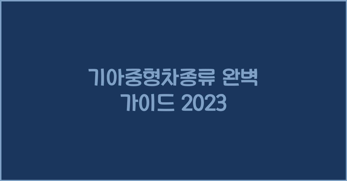 기아중형차종류