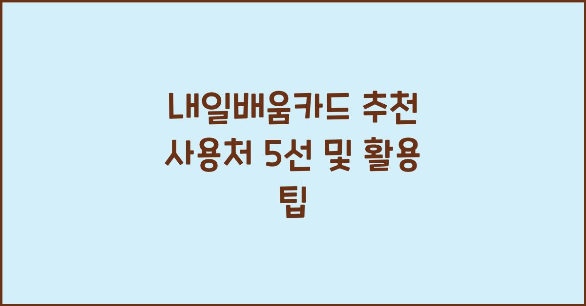 내일배움카드 추천 사용처 5선