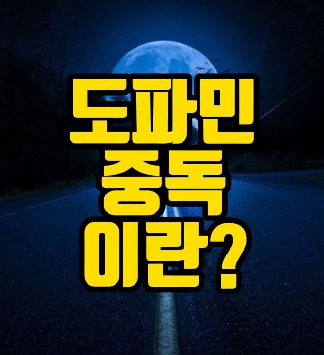  도파민 중독 이란? [상식의 왕]