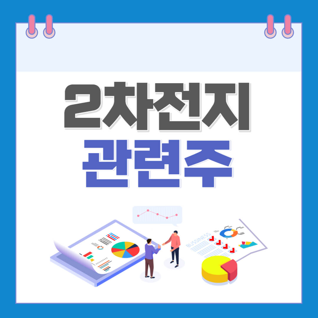  2차전지 관련주 인기종목