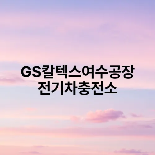 GS칼텍스여수공장 전기차충전소