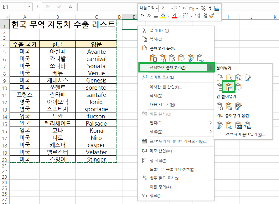 붙여넣기를 할 셀을 선택하고 마우스 오른쪽 선택 후 선택하여 붙여넣기 - 원본 열 너비 유지를 선택