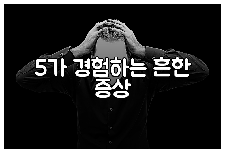 5가 경험하는 흔한 증상