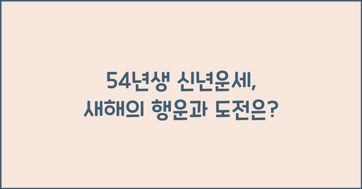 54년생 신년운세