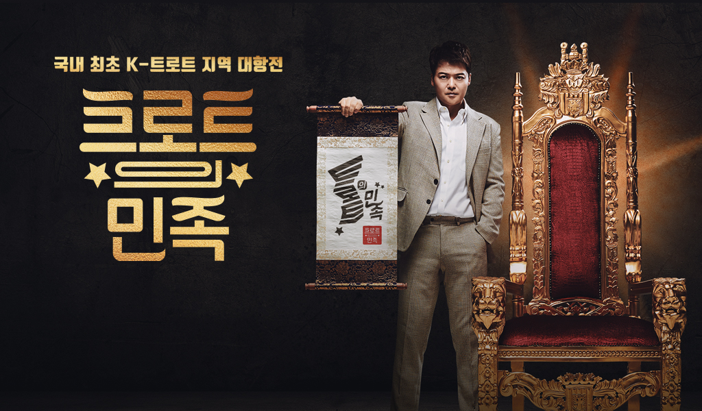  트로트의 민족 재방송 11회 다시보기 #정보 #예능 #시청률 #전현무 #진성 #이은미 #박칼린 #김현철 #이건우 #박현우 #정경천 #알고보니 혼수상태
