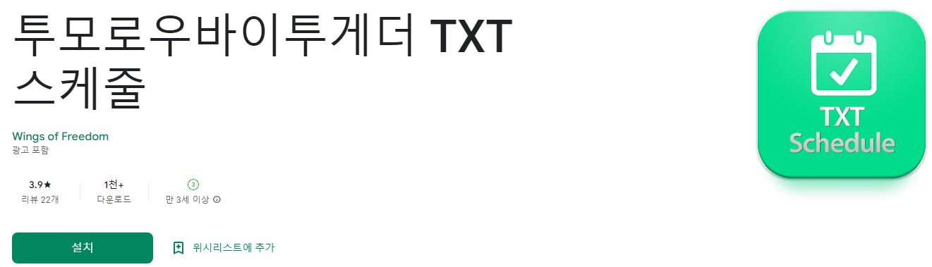 투모로우바이투게더 TXT 스케줄