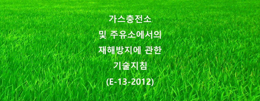  가스충전소 및 주유소에서의 재해방지에 관한 기술지침(E-13-2012)
