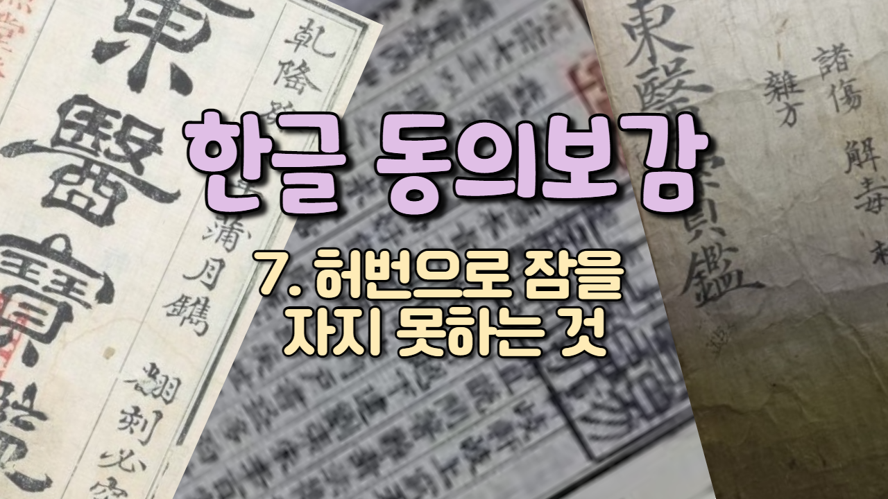  7. 허번(虛煩)으로 잠을 자지 못하는 것 ( 내경편 꿈 )