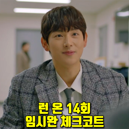  런 온 14회 임시완 체크코트 :: 느와르라르메스 2버튼 싱글 체크 코트 : 기선겸 코트
