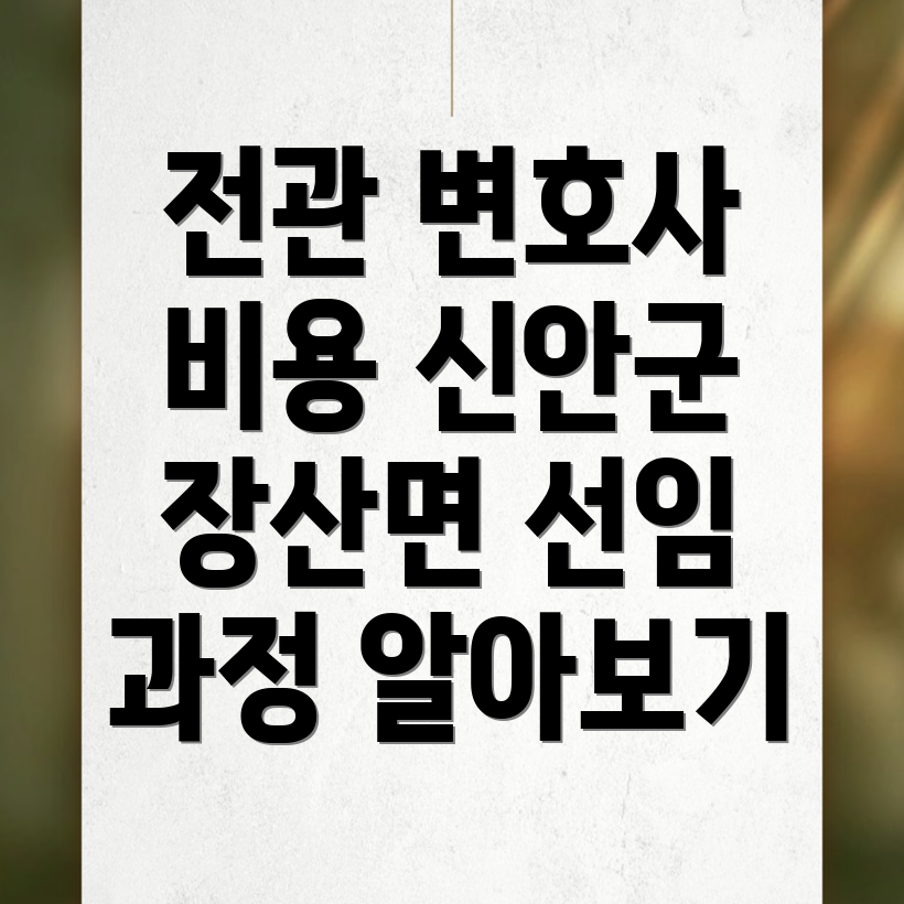 신안군 변호사 비용