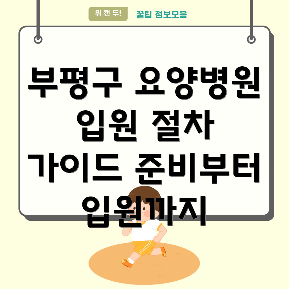 산곡3동 요양병원 입원
