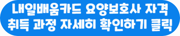 내일배움카드 요양보호사 자격 취득 과정 자세히 확인하기 클릭이라는 문구가 적혀있는 사진