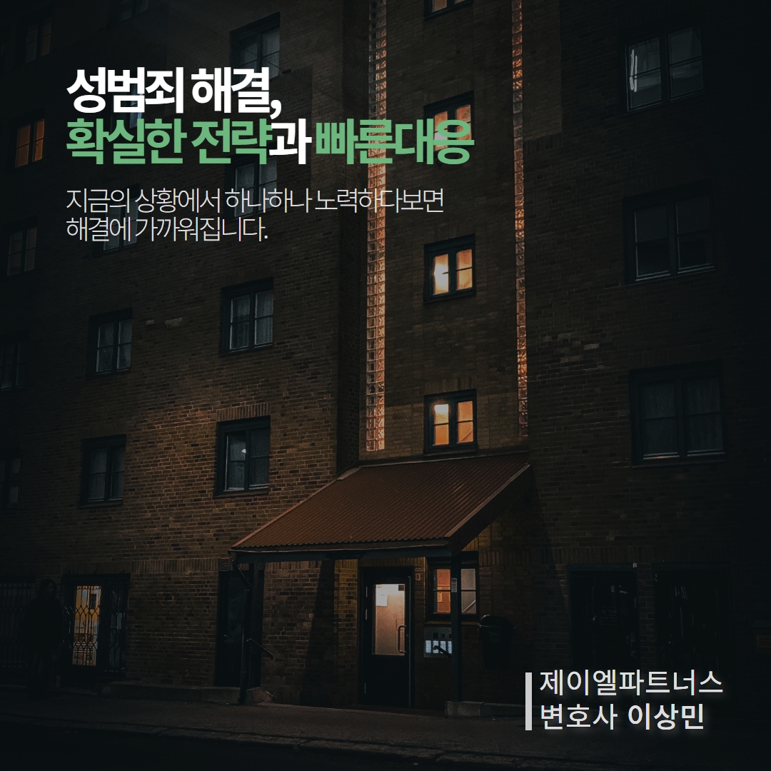 성범죄 합의금