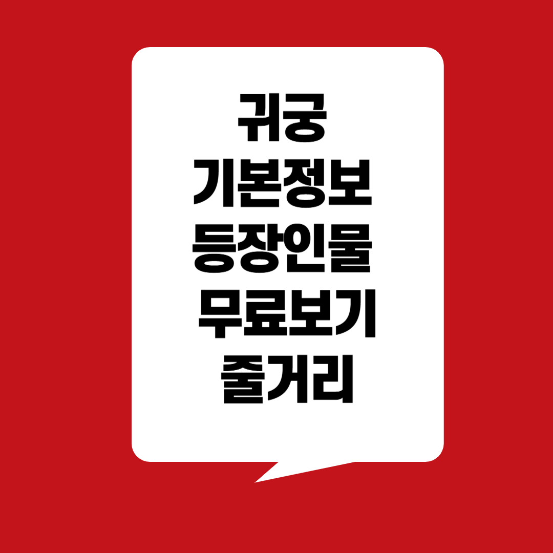귀궁 기본정보 등장인물 무료보기 줄거리